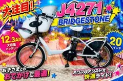 J4450 [大容量13.2Ah]電動アシスト自転車 ブリヂストン子供乗せ - メルカリ