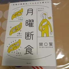 月曜断食 「究極の健康法」でみるみる痩せる!