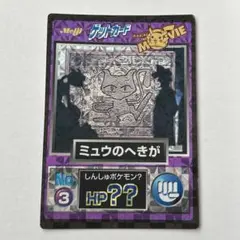 【超希少】ミュウのへきが ゲットカード 明治 meiji 映画 ポケモンカード 超希少】ミュウのへきが ゲットカード 明治 meiji 映画 ポケモンカード