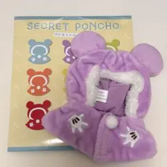 ユニベアシティ シークレットポンチョ 紫