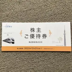 東武鉄道 株主ご優待券