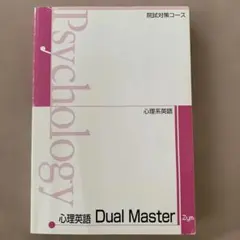 【B6判サイズ・コンパクト】Z会 院試対策 心理系英語 Dual Masterのサムネイル