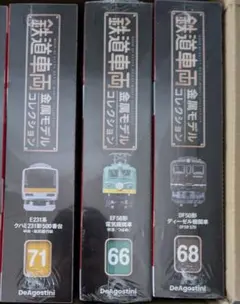専用　鉄道車両金属モデルコレクション　3台セット66,68,71のサムネイル