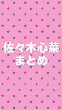 2026年最新】佐々木心菜 まとめ売りの人気アイテム - メルカリ