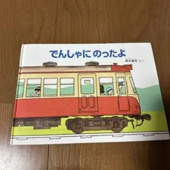 でんしゃにのったよ