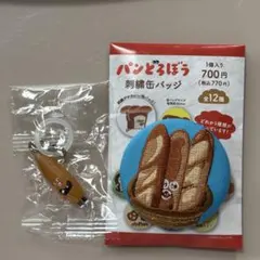 パンどろぼう なぞのフランスパン 刺繍缶バッジ & めじるしアクセサリー