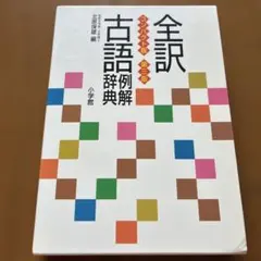 全訳古語例解辞典 コンパクト版 第三版のサムネイル