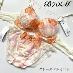 B70/M タグしみあり。 グレースベルカント ブラジャー&ショーツ 上下セットのサムネイル