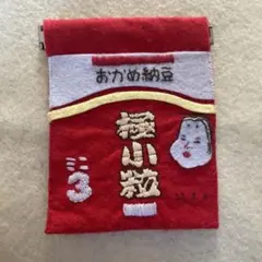 ポーチ　バネ式　おかめ　手刺繍