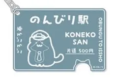 新品 どんどん行き鈍行 切符型アクリルキーホルダー 子猫さん