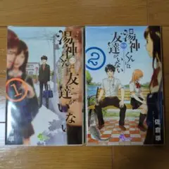 湯神くんには友達がいない 1巻 2巻