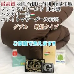 合掛け 羽毛布団 セミダブル ハンガリー産ホワイトマザーグース