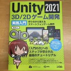 Unity 2021 3D/2Dゲーム開発