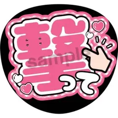 うちわ文字 ファンサうちわ ピンク 撃って