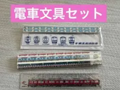 電車文具セット