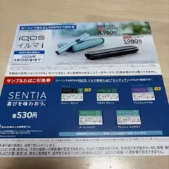 IQOSイルマ i 割引券・サンプルたばこ引換券