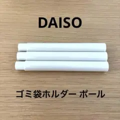 ダイソー　ゴミ袋ホルダー ポールのみ3本 DAISO まとめ売り