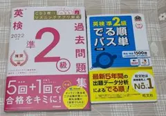 英検準2級 過去問題集 & でる順パス単