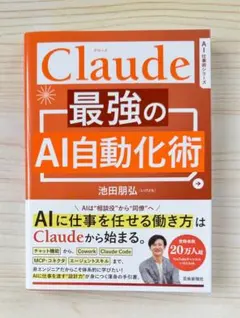 ⭐️新発売⭐️ Claude 最強のAI自動化術 (AI仕事術シリーズ) 【新品】