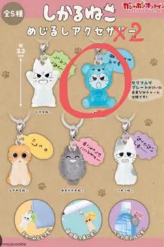しかるねこ めじるしアクセサリー 2個