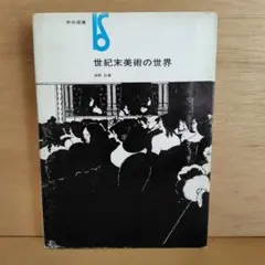 世紀末美術の世界 ＜美術選書＞ - メルカリ