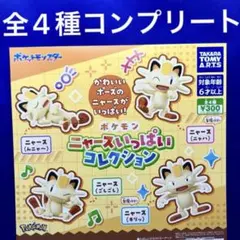 ポケモン ニャースいっぱいコレクション 全4種　コンプリートセット　ガチャ
