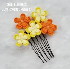 七五三 髪飾り 3歳 つまみ細工 コーム 黄色 オレンジ 前撮り