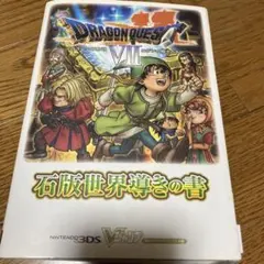 ドラゴンクエストVII 攻略本