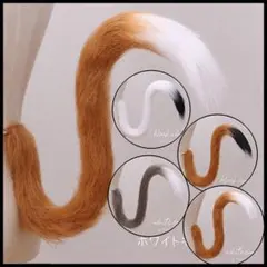 ★コスプレ 猫 尻尾 かわいい ネコ しっぽ もふもふ コスチュームA