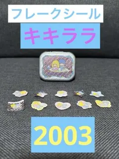 平成キキララフレークシール　キキ&ララ　レトロサンリオ　激レア