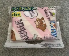 リラックマ ペットボトルカバー