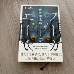 フーガはユーガ 伊坂幸太郎 単行本