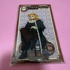 鬼滅の刃 AGF ANIPLEX アニプレックスアクリルマスコット　 煉獄杏寿郞