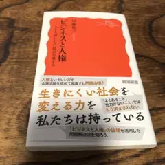 ビジネスと人権