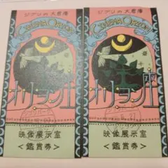 ジブリパーク オリオン座 映像展示室 鑑賞券 2枚セットのサムネイル