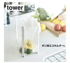 タワー　山崎実業　ポリ袋ホルダー　Lサイズのサムネイル