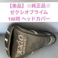 【美品】☆純正品☆XXIO PRIME ドライバー用ヘッドカバー