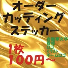 ゆー 様専用　カッティングステッカー