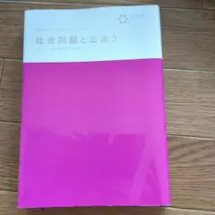 社会問題と出会う