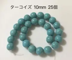 ターコイズ 10mm 一連約25個