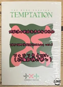 TXTヒュニンカイ『TEMPTATION-Lullaby ver.-』開封済み