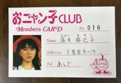 高井麻巳子 秋元康夫人 おニャン子クラブ メンバーズカード - メルカリ