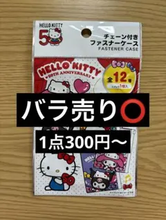 サンリオ チェーン付きファスナーケース