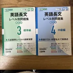 英語長文レベル別問題集 3・4 改訂版