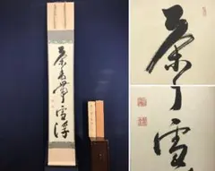 2026年最新】有馬頼底 掛軸の人気アイテム - メルカリ