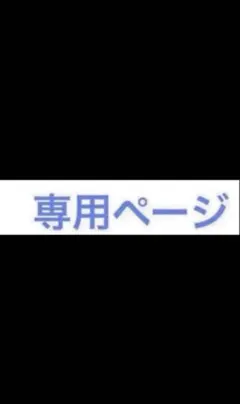 めぇ〜めぇ〜様専用