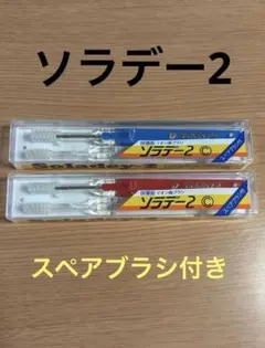 【新品未使用】ソラデー2 歯ブラシ　２本セット　子供用　スペアブラシ付　日本製のサムネイル
