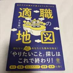 自分だけの強みが遊ぶように見つかる 適職の地図