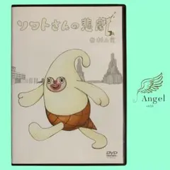 DVD ソフトさんの悲劇