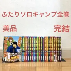 ふたりソロキャンプ全巻　漫画　アニメ化　名作　キャンプ　アウトドア　自然　新品